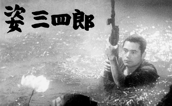 姿三四郎 シネマニア日記