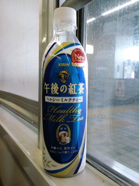 キリン 午後の紅茶 ヘルシーミルクティー 森 康哲のブログ