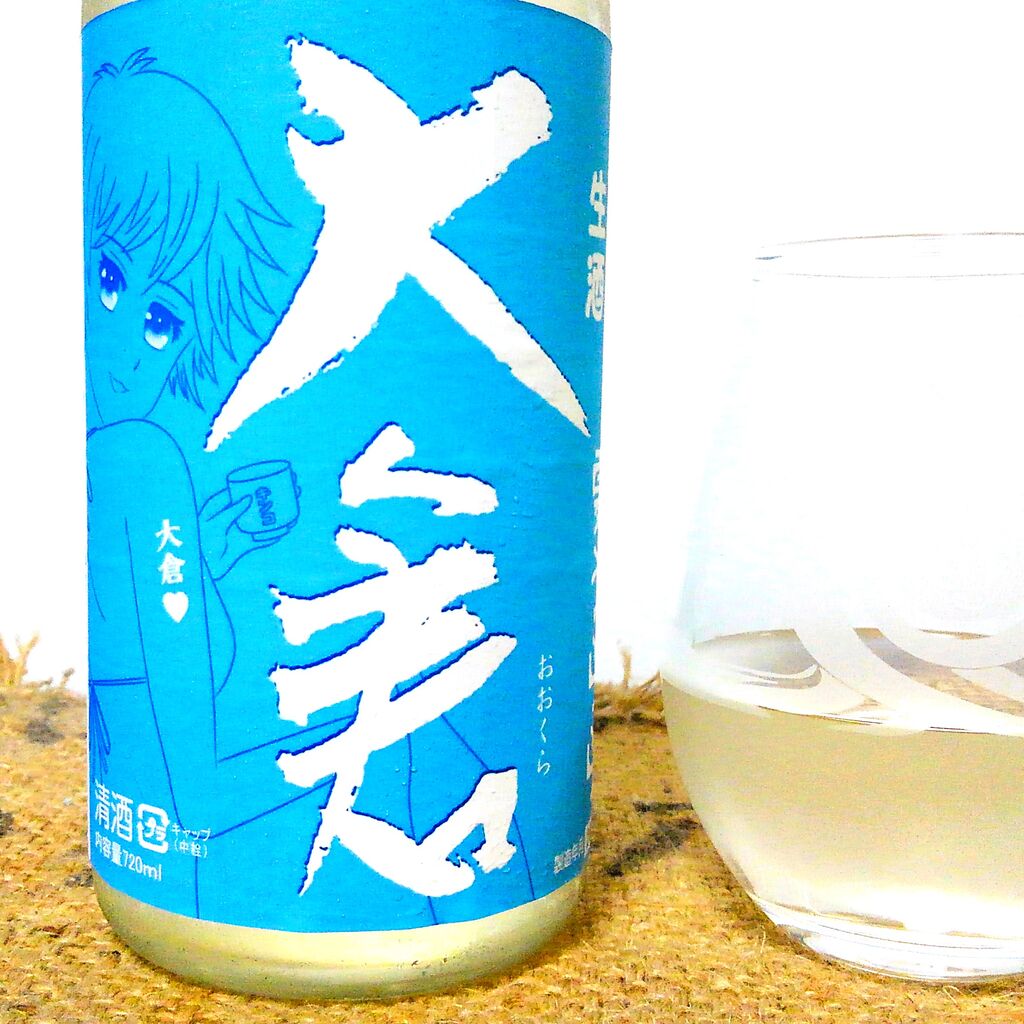 大倉 純米生酒 夏うらら : from butthole with love