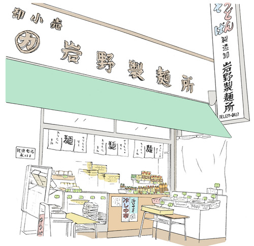 岩野製麺所