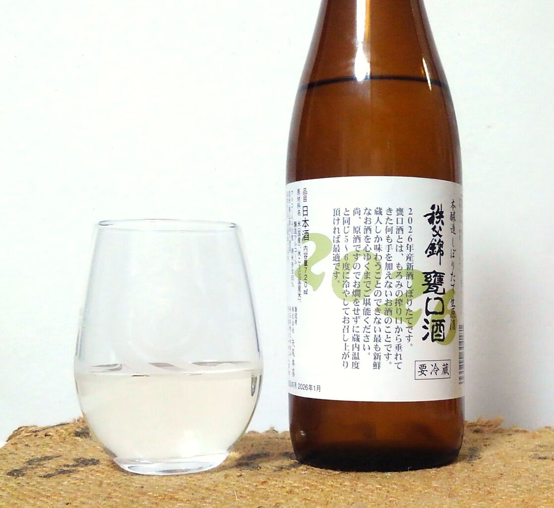 秩父錦 特別本醸造しぼりたて生原酒 甕口酒 : from butthole with love