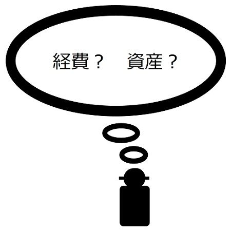 経費か資産か?