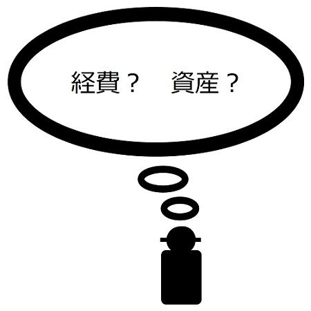 経費か資産か？