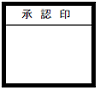 管理部承認印