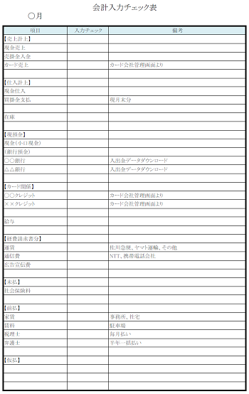 会計入力チェック表