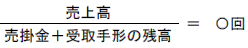 売掛債権回転率