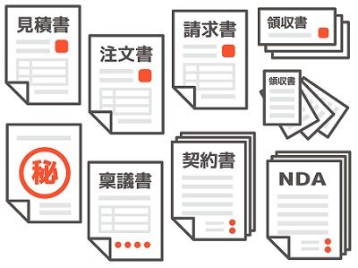 請求書見積書納品書等