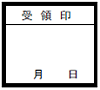 管理部受領印2