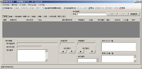 申請用総合ソフト