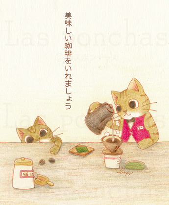美味しい珈琲いれましょう
