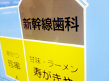 新幹線歯科