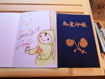 ごしゅいんちょうに