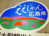 ええじゃん広島
