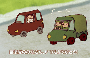 自衛隊ありがとう