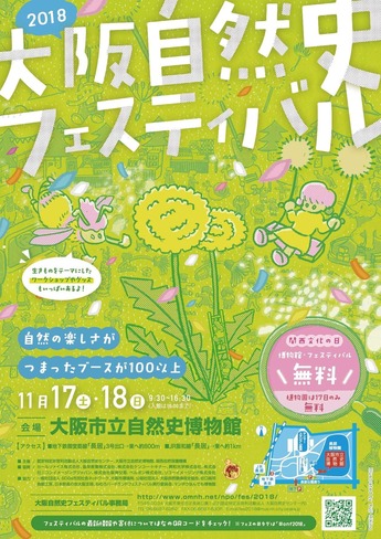 大阪自然史フェス