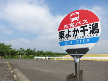 東よか干潟バス停