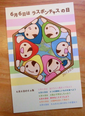 ラスポンチャスの日2013