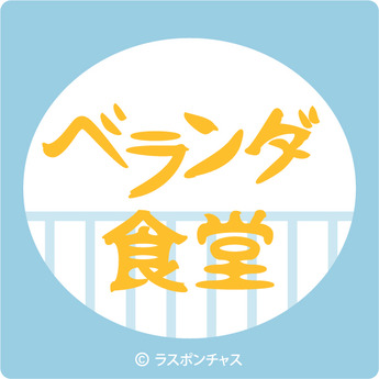 ベランダ食堂_ロゴ