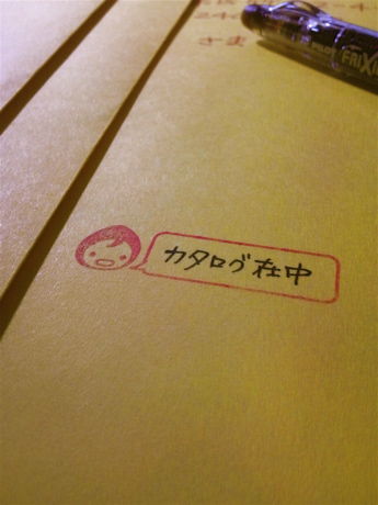 カタログ送ったよ