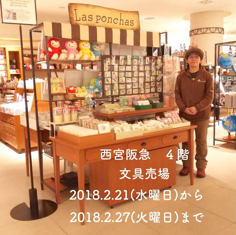 西宮阪急 今日から O ラスポンチャス 作者のブログ