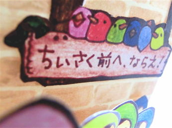 ちいさくまえへならった