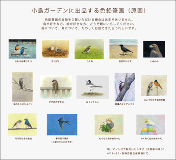 小鳥ガーデン出品原画