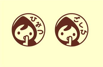 ごくひとひみつ