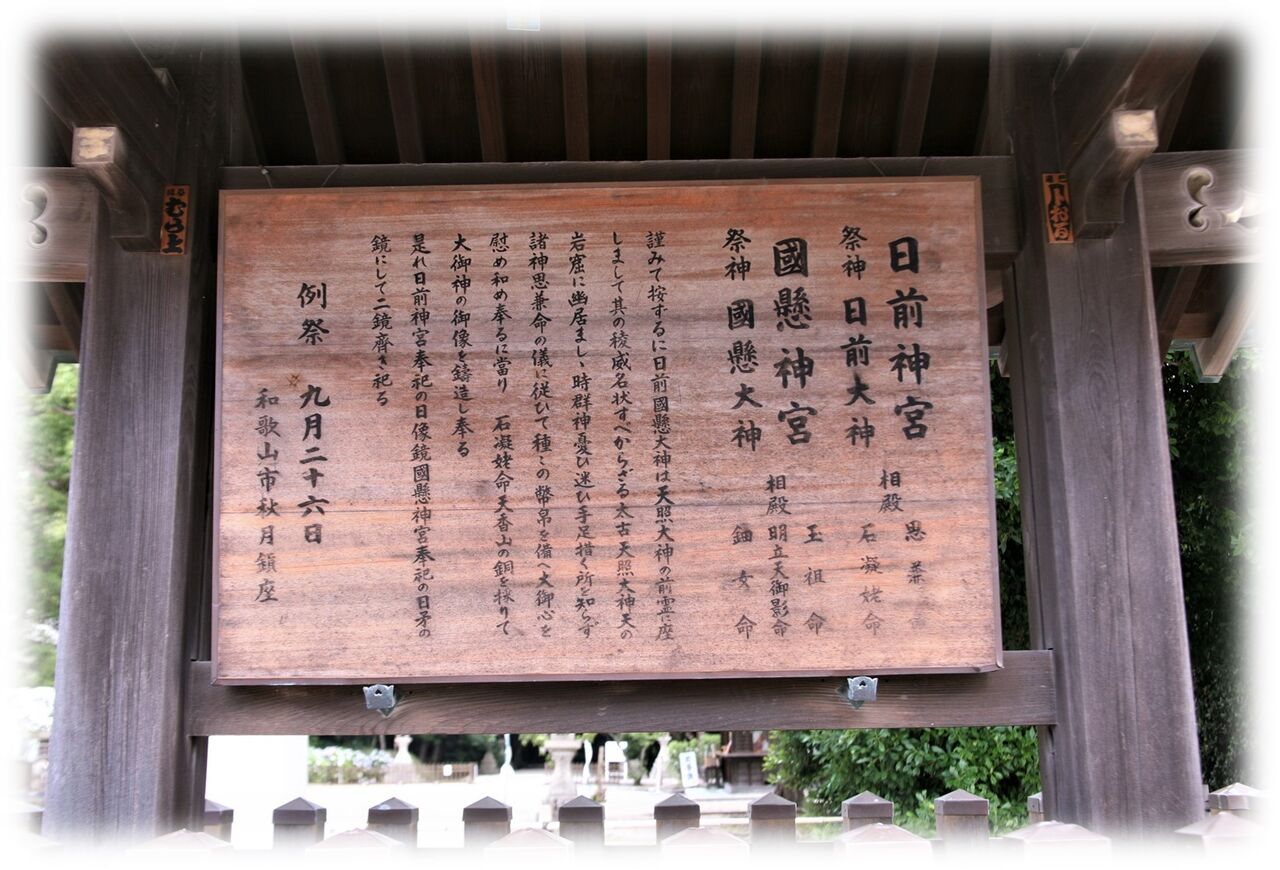 紀伊國一之宮 日前神宮 國懸神宮 尾張のおじさんblog 紀伊國一之宮 日前神宮 國懸神宮 尾張のおじさんblog