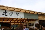 陶炎祭129小峰連理窯