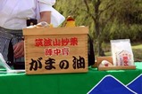 古河桃まつりガマの口上