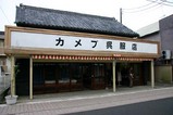 鯨が丘端午の節句09-05-04(3)カメブ呉服店