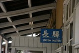 鉾田の祭り05-08-26鉾田駅