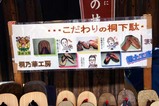 笠間道の市猪原桐材木工所桐乃華工房