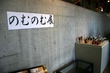笠間初窯市のむのむ展