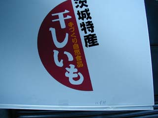 わくわく茨城 ほしいも Livedoor Blog ブログ