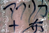 笠間道の市アフリカ+布