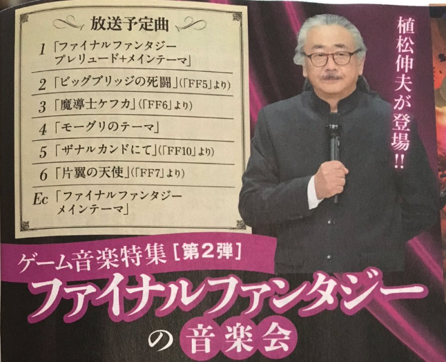 Ff14速報 Ff14の楽曲も手がけている植松伸夫氏のファイナルファンタジーの音楽会が放送されるぞ ゲーム音楽特集 新生ff14日記 Ff14速報 Ff14の楽曲も手がけている植松伸夫氏のファイナルファンタジーの音楽会が放送されるぞ ゲーム音楽特集 新生ff14日記