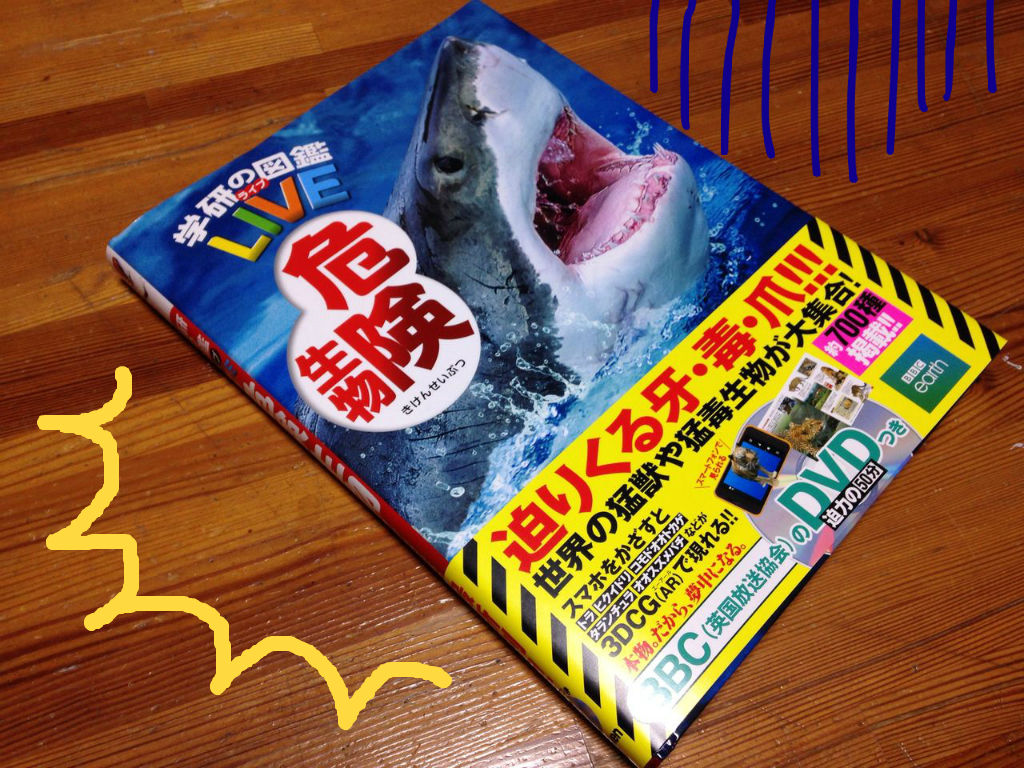 飛び出す図鑑 危険生物 くらら日記