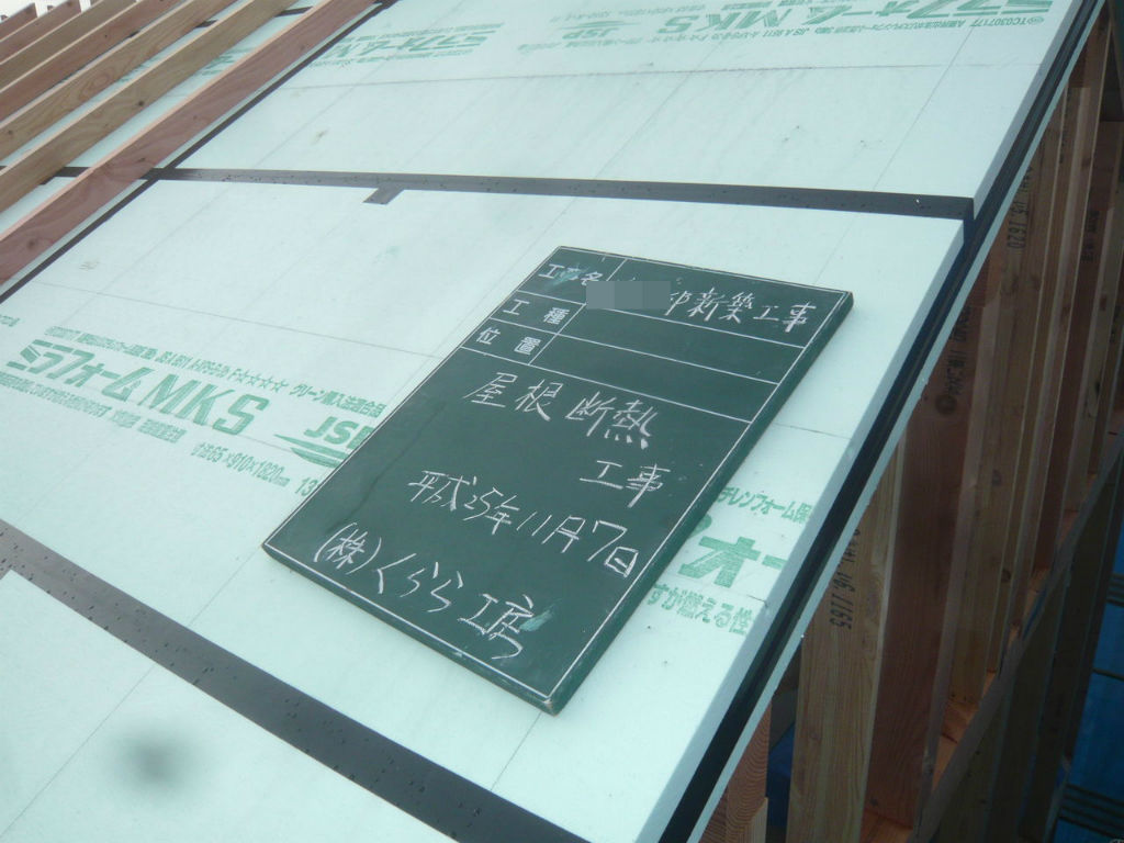 外張り断熱工法 屋根断熱工事 断熱材はミラフォーム くらら日記