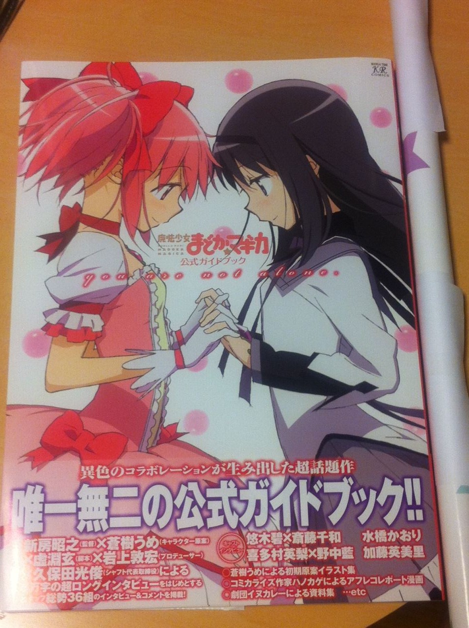 まどか マギカ公式ガイドブック You Are Not Alone 読みました Recollection まどか マギカ公式ガイドブック You Are Not Alone 読みました Recollection