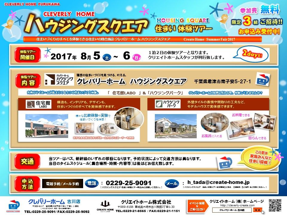 住まい宿泊体験ツアーへご招待 クレバリーホーム古川店のスタッフblog