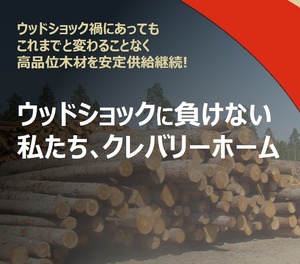 クレバリーホームは高品質木材を安定供給継続