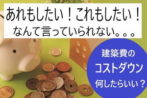 コストダウンの為に何を妥協する？？