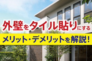 外壁をタイル貼りにするメリット・デメリットを解説！