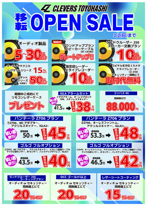 クレヴァーズ移転オープンセール