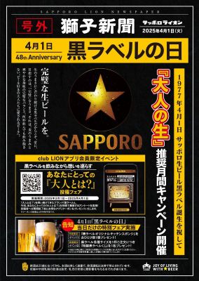 黒ラベルの日