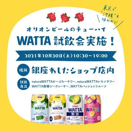 WATTA試飲会