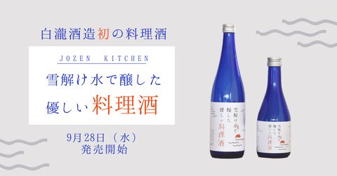 白瀧料理酒2