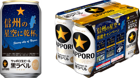 サッポロ黒ラベル信州の星空に乾杯