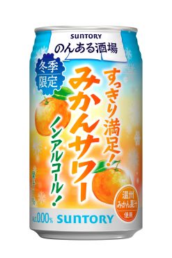 のんあるみかんサワー